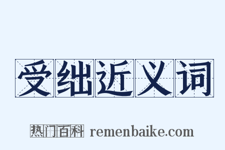 受绌近义词是什么意思的图片